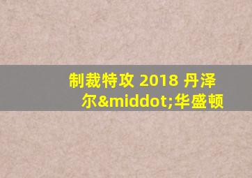 制裁特攻 2018 丹泽尔·华盛顿